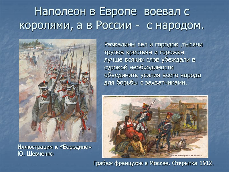 Наполеон в Европе воевал с королями, а в России - с народом. Наполеон в Европе воевал с королями, а в России - с народом.